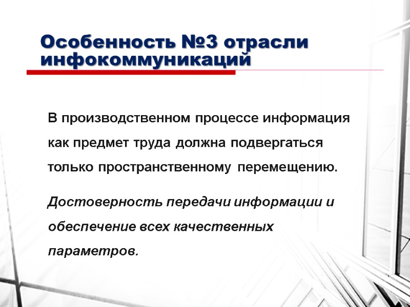 Особенность №3 отрасли инфокоммуникаций В производственном процессе информация как предмет труда должна подвергаться только